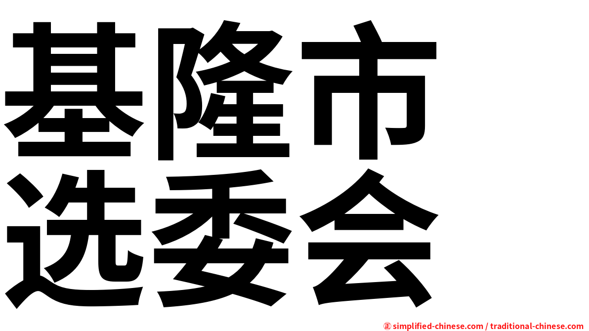 基隆市　选委会